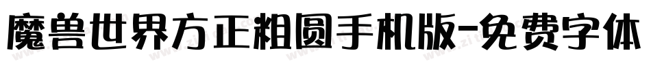 魔兽世界方正粗圆手机版字体转换