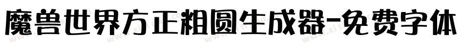 魔兽世界方正粗圆生成器字体转换