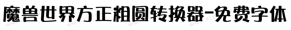 魔兽世界方正粗圆转换器字体转换