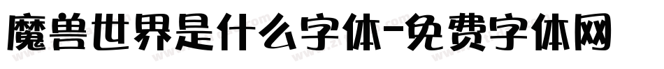 魔兽世界是什么字体字体转换