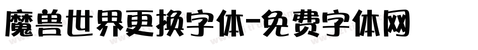 魔兽世界更换字体字体转换