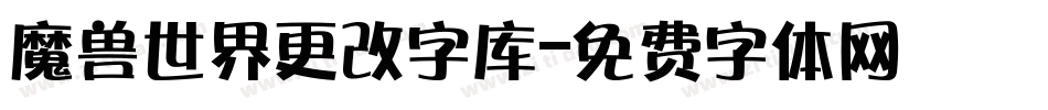 魔兽世界更改字库字体转换