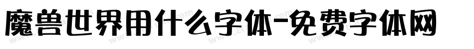 魔兽世界用什么字体字体转换