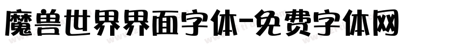 魔兽世界界面字体字体转换