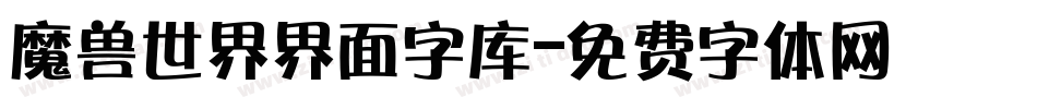 魔兽世界界面字库字体转换