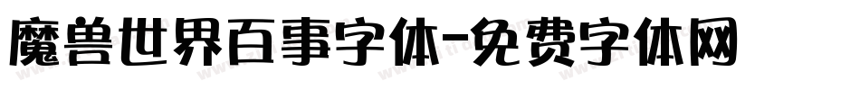 魔兽世界百事字体字体转换