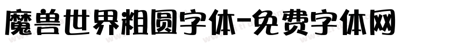 魔兽世界粗圆字体字体转换