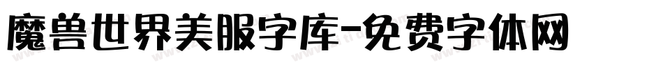 魔兽世界美服字库字体转换