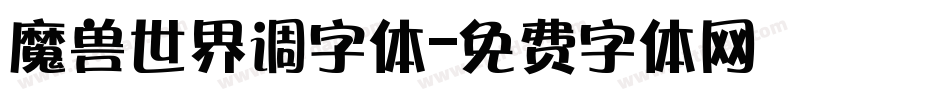 魔兽世界调字体字体转换