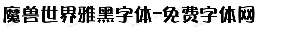 魔兽世界雅黑字体字体转换