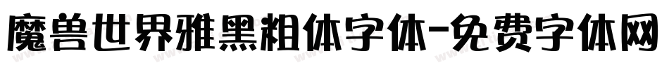 魔兽世界雅黑粗体字体字体转换