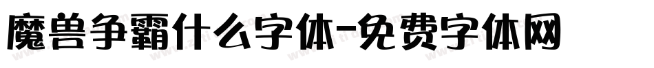 魔兽争霸什么字体字体转换
