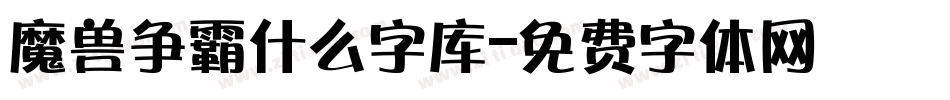 魔兽争霸什么字库字体转换