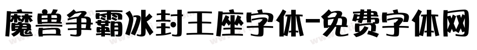 魔兽争霸冰封王座字体字体转换