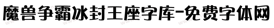 魔兽争霸冰封王座字库字体转换