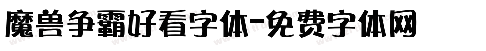魔兽争霸好看字体字体转换