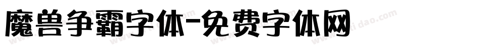 魔兽争霸字体字体转换