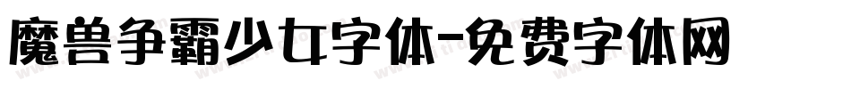 魔兽争霸少女字体字体转换