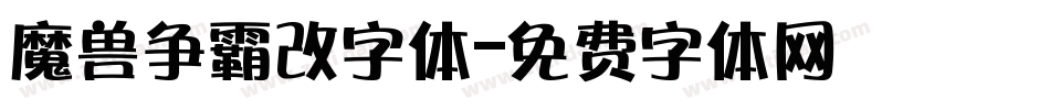 魔兽争霸改字体字体转换