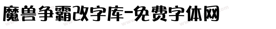 魔兽争霸改字库字体转换