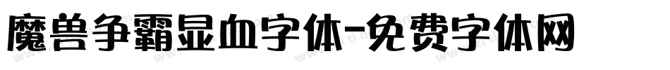 魔兽争霸显血字体字体转换