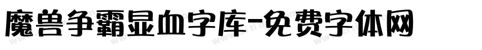 魔兽争霸显血字库字体转换