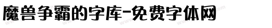 魔兽争霸的字库字体转换