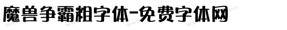 魔兽争霸粗字体字体转换