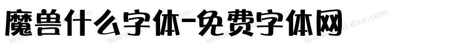 魔兽什么字体字体转换