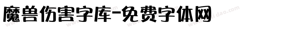 魔兽伤害字库字体转换