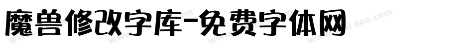 魔兽修改字库字体转换