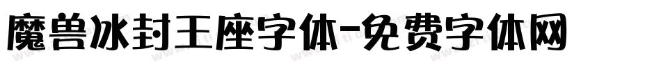魔兽冰封王座字体字体转换