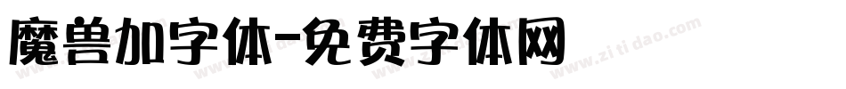 魔兽加字体字体转换