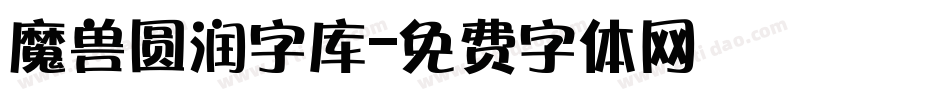 魔兽圆润字库字体转换