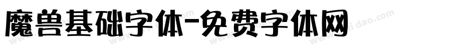 魔兽基础字体字体转换