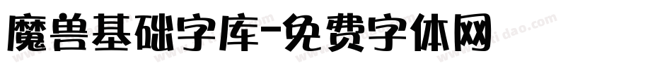 魔兽基础字库字体转换