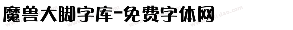 魔兽大脚字库字体转换