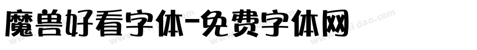魔兽好看字体字体转换