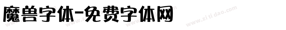 魔兽字体字体转换