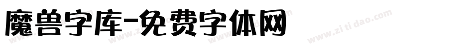 魔兽字库字体转换