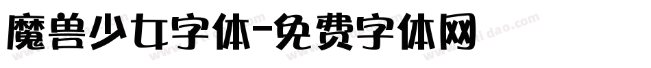 魔兽少女字体字体转换