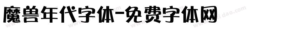 魔兽年代字体字体转换