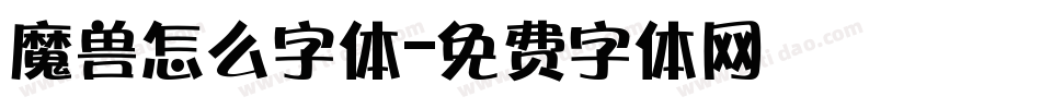 魔兽怎么字体字体转换