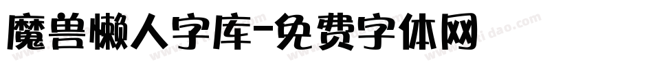 魔兽懒人字库字体转换