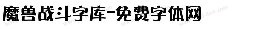 魔兽战斗字库字体转换