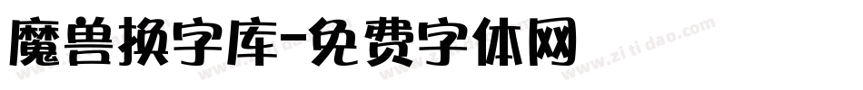 魔兽换字库字体转换