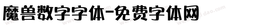 魔兽数字字体字体转换