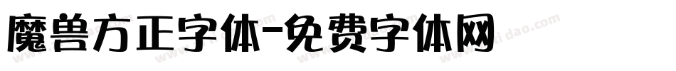 魔兽方正字体字体转换