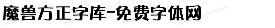 魔兽方正字库字体转换