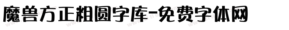魔兽方正粗圆字库字体转换